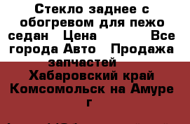 Стекло заднее с обогревом для пежо седан › Цена ­ 2 000 - Все города Авто » Продажа запчастей   . Хабаровский край,Комсомольск-на-Амуре г.